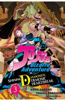 JoJo's Bizarre Adventure. Shining Diamond's Demonic Heartbreak. Volume 3