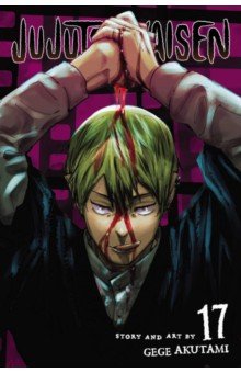 Jujutsu Kaisen. Volume 17