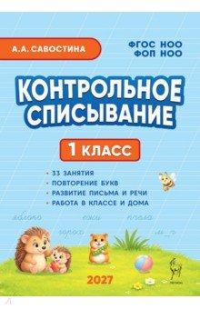 Контрольное списывание. 1 класс