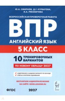 ВПР. Английский язык. 5 класс. 10 тренировочных вариантов