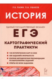 ЕГЭ. История. 10-11 классы. Картографический практикум. Тренажер