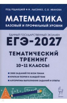 ЕГЭ-2027. Математика. 10-11 классы. Тематический тренинг