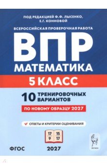 ВПР. Математика. 5 класс. 10 тренировочных вариантов