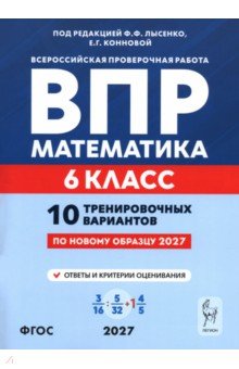 ВПР. Математика. 6 класс. 10 тренировочных вариантов