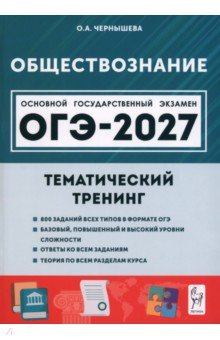 ОГЭ-2027. Обществознание. 9 класс. Тематический тренинг
