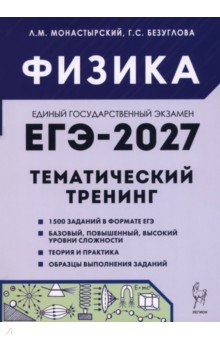 ЕГЭ-2027. Физика. Тематический тренинг