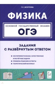 ОГЭ. Физика. 9 класс. Задания с развернутым ответом