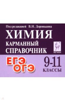 Химия. 9-11 классы. Карманный справочник
