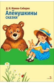 Аленушкины сказки