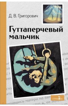 Гуттаперчивый мальчик