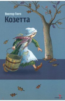 Козетта