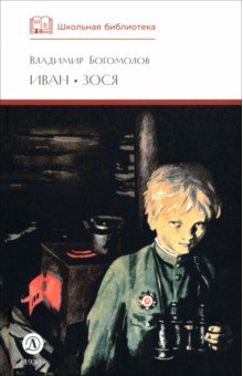 Иван. Зося