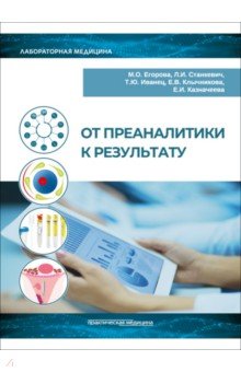 От преаналитики к результату