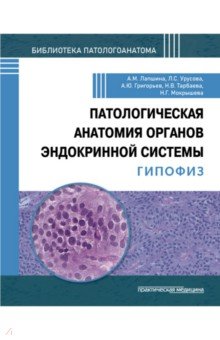 Патологическая анатомия органов эндокринной системы. Гипофиз