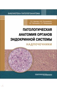 Патологическая анатомия органов эндокринной системы. Надпочечники