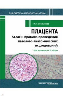 Плацента. Атлас и правила проведения патолого-анатомических исследований