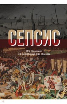 Сепсис. Руководство для врачей