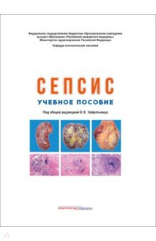 Сепсис. Учебное пособие