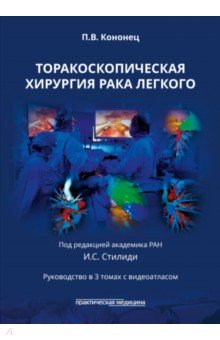 Торакоскопическая хирургия рака легкого