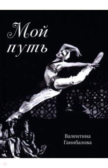 Мой путь