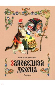 Заповедная дверца