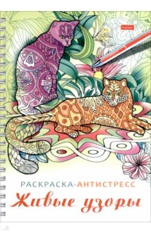 Раскраска-антистресс Живые узоры