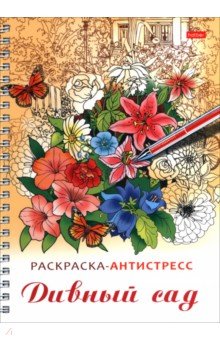 Раскраска-антистресс Дивный сад
