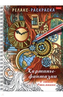 Релакс-раскраска Картины-фантазии в стиле Стимпанк