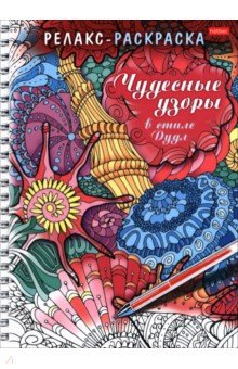 Релакс-раскраска Чудесные узоры в стиле Дудл