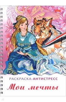 Раскраска-антистресс Мои мечты
