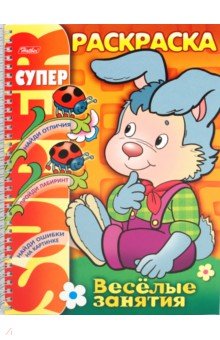 Супер-раскраска Веселые занятия. Зайчик