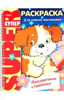 Супер-раскраска Прозрачные страницы. Щенок
