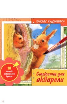 Раскраска для акварели Юному художнику. Белка