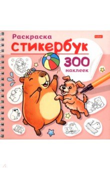 Раскраска-стикербук Капибара