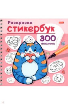 Раскраска-стикербук Котики