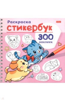 Раскраска-стикербук Песики и котики