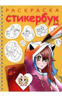 Раскраска-стикербук Герои аниме