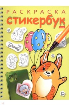 Раскраска-стикербук Собачка с шариками