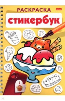 Раскраска-стикербук Вкусняшки