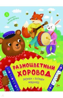 Разноцветный хоровод. Песенки, потешки, небылицы