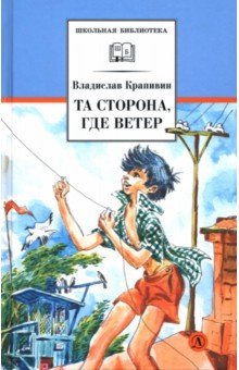 Та сторона, где ветер