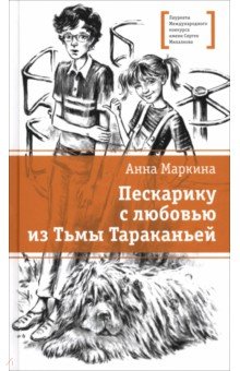 Пескарику с любовью из Тьмы Тараканьей