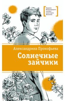 Солнечные зайчики