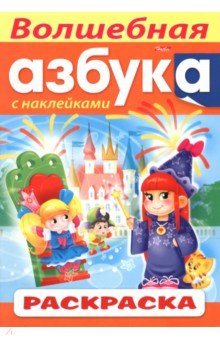Раскраска с наклейками Волшебная Азбука