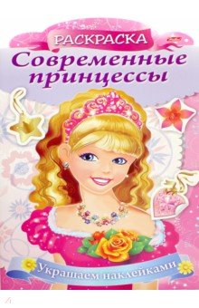 Раскраска Современные принцессы. Принцесса с розой