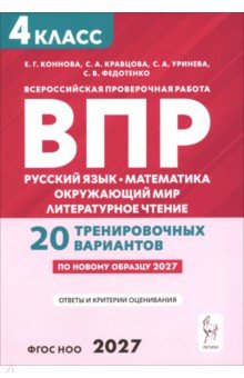 ВПР. 4 класс. Русский язык, математика, литературное чтение, окружающий мир. 20 вариантов