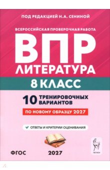ВПР. Литература. 8 класс. 10 тренировочных вариантов