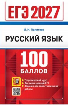 ЕГЭ-2027. Русский язык. Самостоятельная подготовка к ЕГЭ
