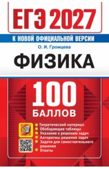 ЕГЭ-2027. Физика. Самостоятельная подготовка к ЕГЭ
