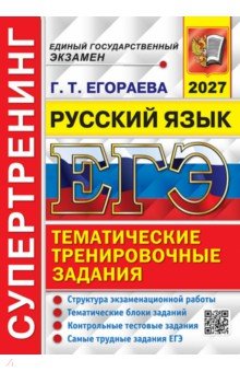 ЕГЭ-2027. Русский язык. Супертренинг. Тематические тренировочные задания